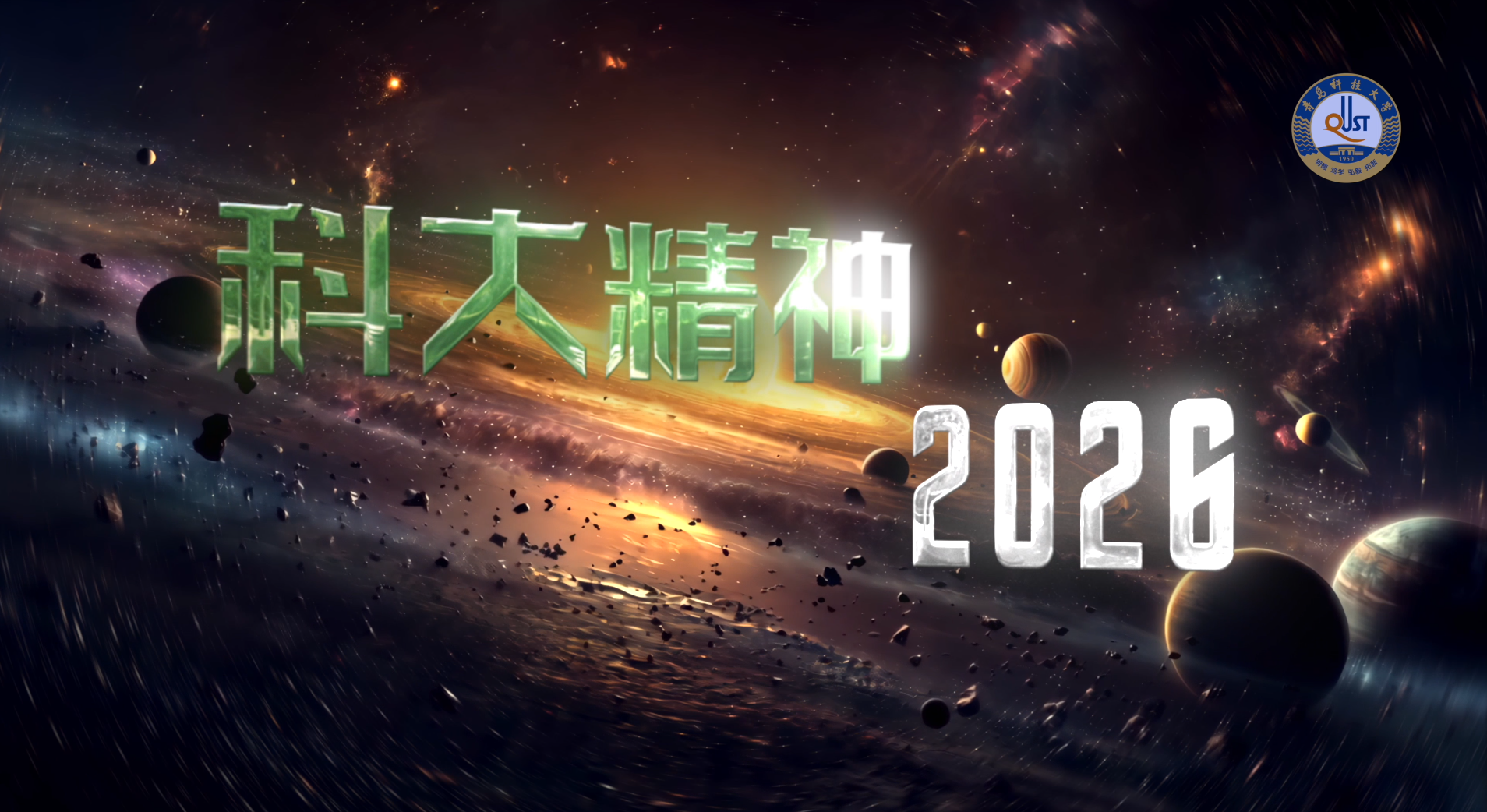 青岛科技大学招生宣传片《科大精神2026》
