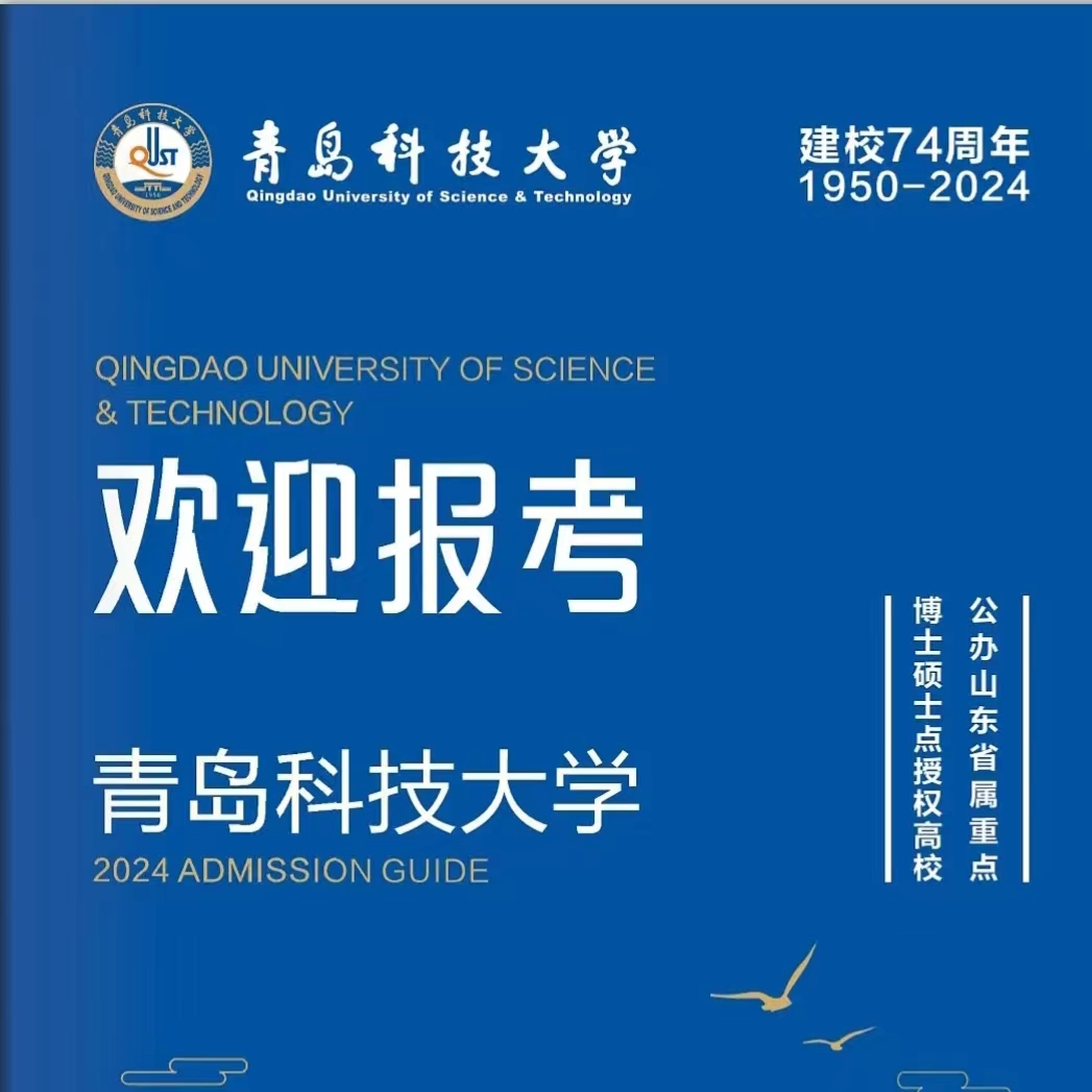 青岛科技大学2024年报考指南