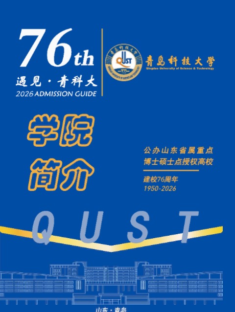 青岛科技大学2026年学校、学院简介