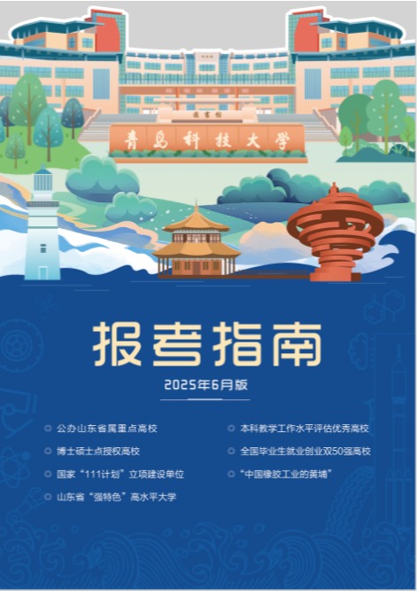 青岛科技大学2025年报考指南