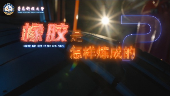 《橡胶是怎样炼成的》-青岛科技大学2025年招生宣传片