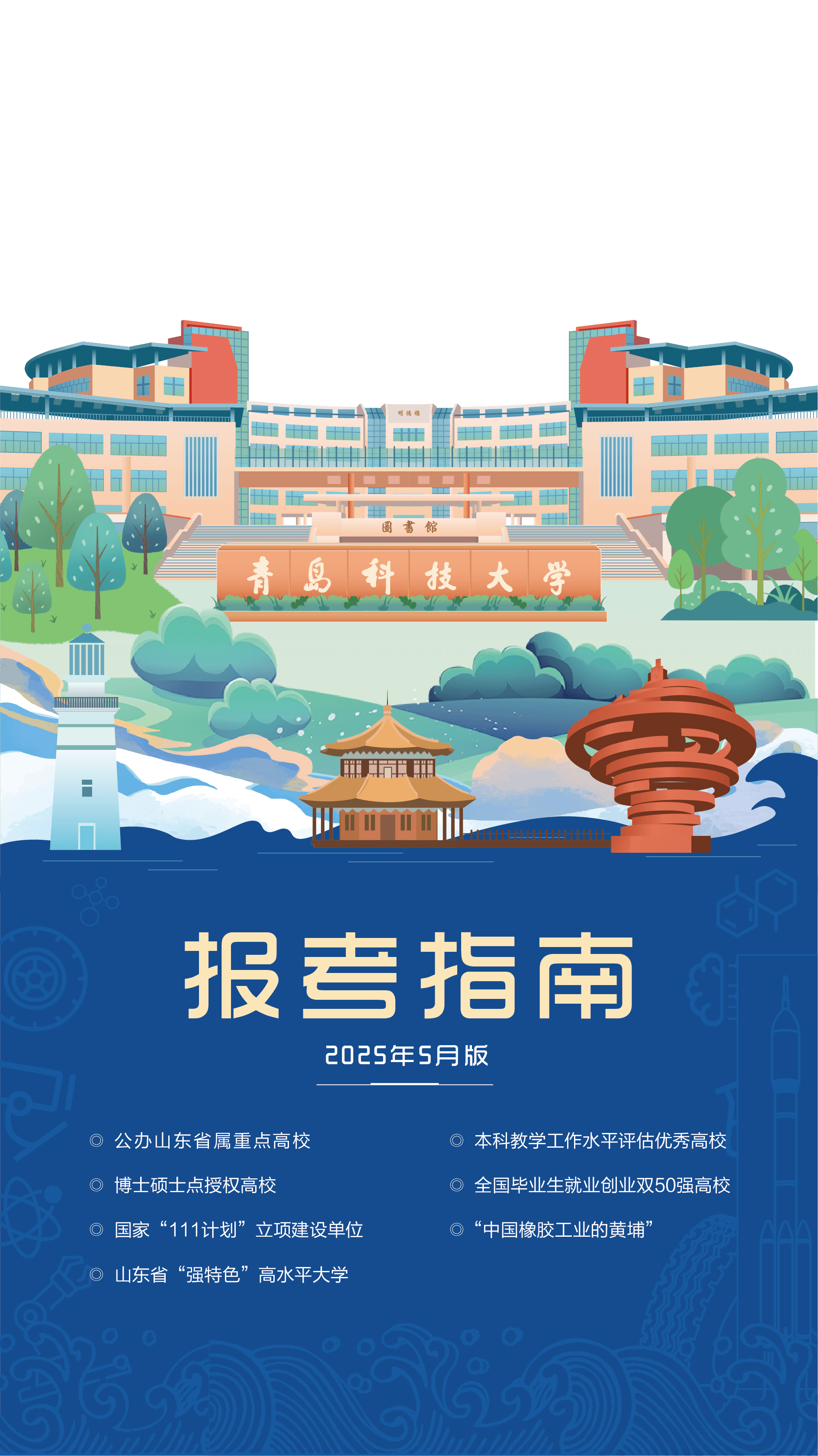 青岛科技大学2025年报考指南