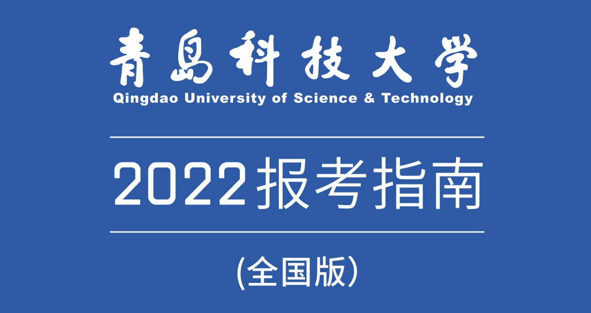 青岛科技大学2022年报考指南（全国版）
