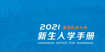 2021青岛科技大学新生入学手册，敬请关注